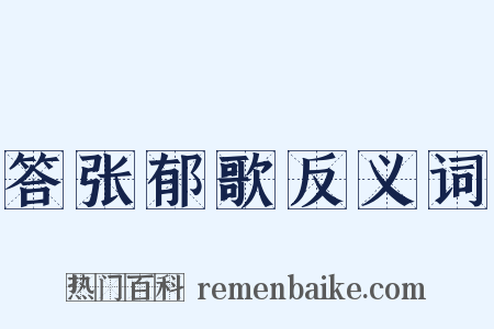 答张郁歌反义词是什么意思的图片